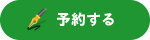 予約・お問い合わせ